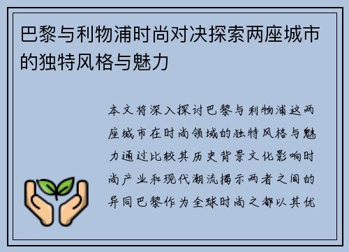 巴黎与利物浦时尚对决探索两座城市的独特风格与魅力