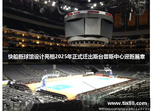快船新球馆设计亮相2025年正式迁出斯台普斯中心迎新篇章