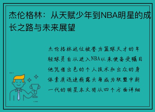杰伦格林：从天赋少年到NBA明星的成长之路与未来展望