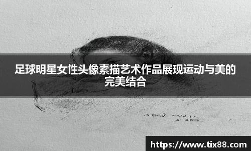 足球明星女性头像素描艺术作品展现运动与美的完美结合