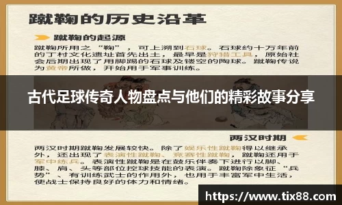 古代足球传奇人物盘点与他们的精彩故事分享