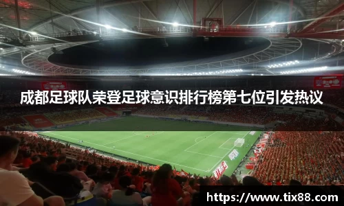 成都足球队荣登足球意识排行榜第七位引发热议