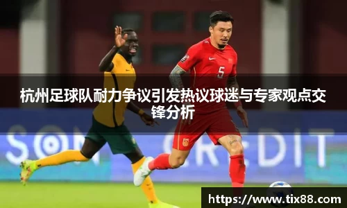 杭州足球队耐力争议引发热议球迷与专家观点交锋分析