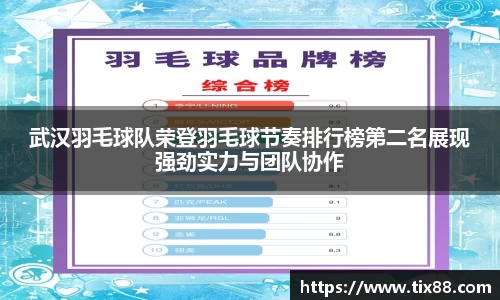 武汉羽毛球队荣登羽毛球节奏排行榜第二名展现强劲实力与团队协作